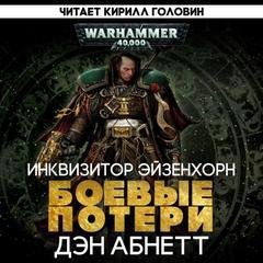 Боевые потери