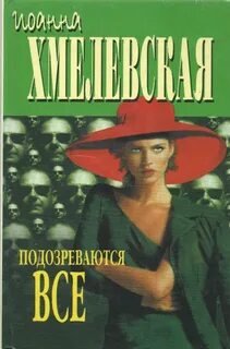 Подозреваются все