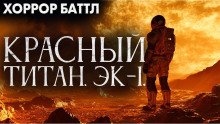 Красный титан Эк-1