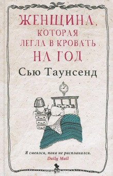 Женщина которая легла в кровать на год