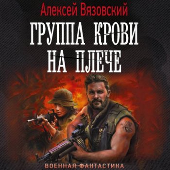 Группа крови на плече. Книги 1-4