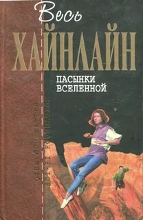 Пасынки вселенной