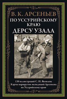 По Уссурийскому краю