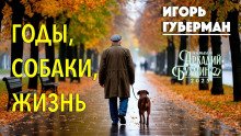 Годы собаки жизнь