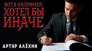 Вот я, например, хотел бы иначе