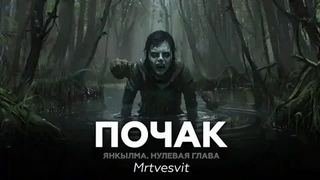 Янкылма. Почак