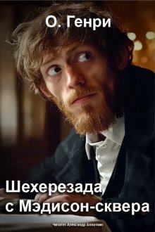 Шехерезада с Мэдисон-сквера