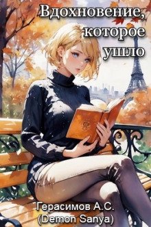 Вдохновение которое ушло