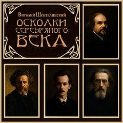 Осколки серебряного века