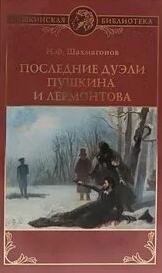 Последние дуэли Пушкина и Лермонтова