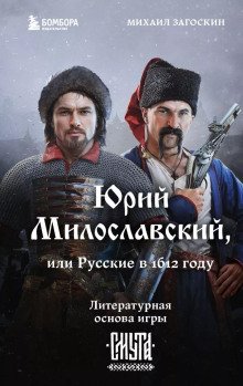 Юрий Милославский или Русские в 1612 году