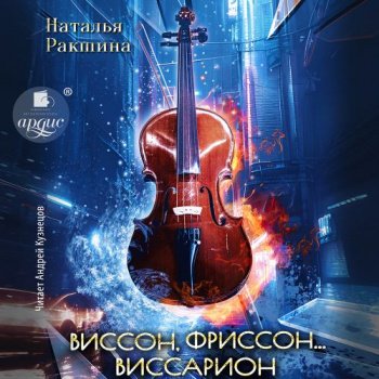 Виссон, фриссон... Виссарион