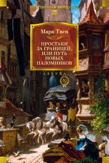 Простаки за границей или Путь новых паломников Книга 2