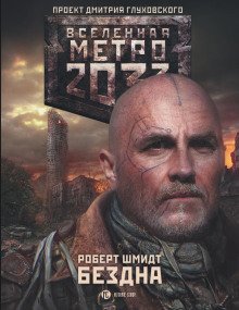Метро 2033 Бездна
