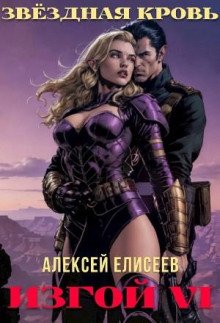 Звёздная Кровь. Изгой VI