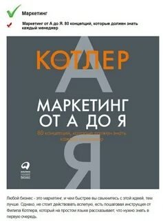 Маркетинг от А до Я. 80 концепций, которые должен знать каждый менеджер