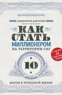 Как стать миллионером на территории СНГ. 10 шагов к успешной жизни