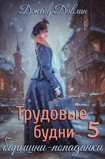 Трудовые будни барышни попаданки 5