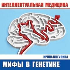 Мифы в генетике