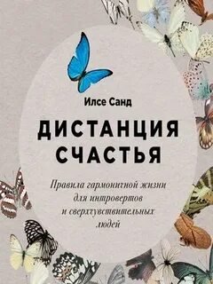 Дистанция счастья: Правила гармоничной жизни для интровертов и сверхчувствительных людей