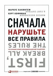 Сначала нарушьте все правила! Что лучшие в мире менеджеры делают по-другому?