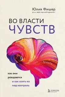 Во власти чувств. Как они рождаются и как взять их под контроль