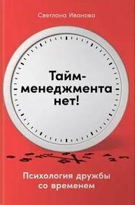Тайм-менеджмента нет: Психология дружбы со временем