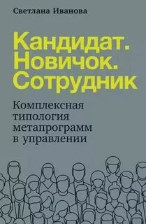 Кандидат. Новичок. Сотрудник: Комплексная типология метапрограмм в управлении