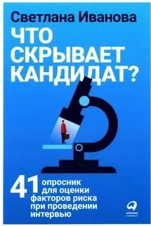 Что скрывает кандидат? 41 опросник для оценки факторов риска при проведении интервью