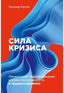 Сила кризиса: Личностная трансформация и новые возможности в трудные времена