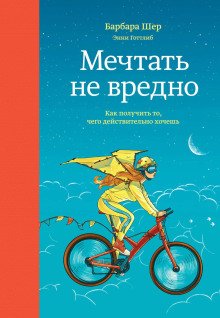 Мечтать не вредно Как получить то чего действительно хочешь