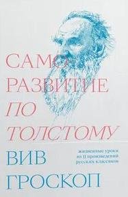 Саморазвитие по Толстому