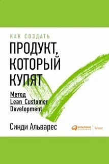 Как создать продукт, который купят: Метод Lean Customer Development