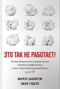 Это так не работает! Почему большинство управленческих подходов неэффективны и что с этим делают смелые руководители