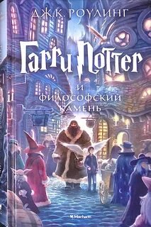 Гарри Поттер и философский камень