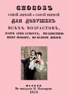Способ самой легкой и самой верной для девушек всех возрастов взять себе супруга по собственному выбору во всякое время