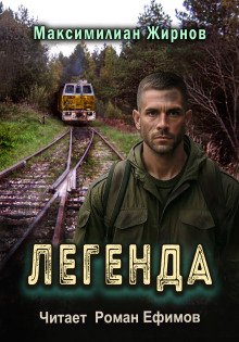 Легенда