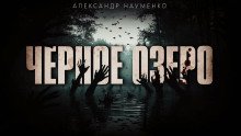 Чёрное озеро