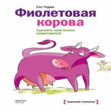 Фиолетовая корова. Сделайте свой бизнес выдающимся!