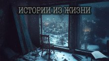 20 действительно страшных историй из жизни рассказанных под дождем
