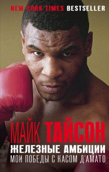 Железные амбиции Мои победы с Касом ДАмато