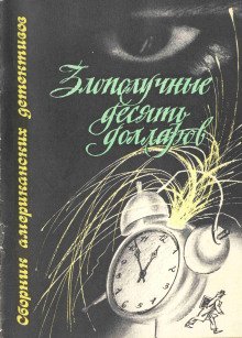 Злополучные 10 долларов