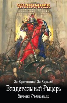 Рыцарь королевства