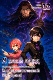 Я злой лорд межгалактической империи 12