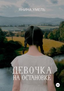 Девочка, которая боялась быть счастливой