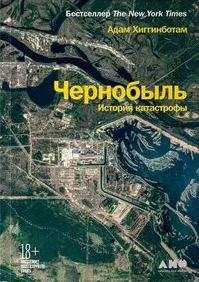 Чернобыль. История катастрофы