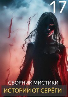 Истории от Серёги 17