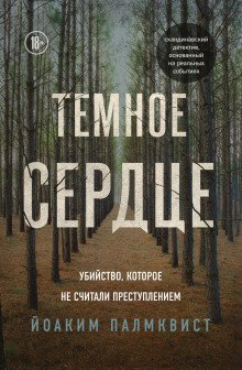 Тёмное сердце Убийство которое не считали преступлением
