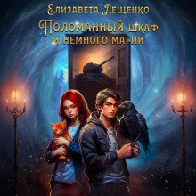 Поломанный шкаф и немного магии