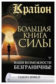 Крайон. Большая книга Силы. Ваши возможности безграничны